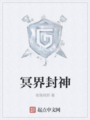 冥界封神
