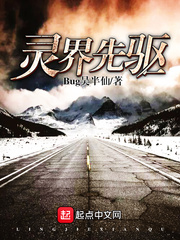 灵界先驱