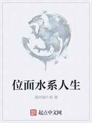 位面水系人生
