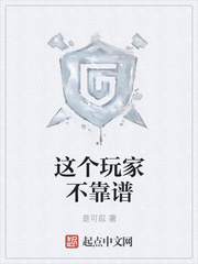 这个玩家不靠谱
