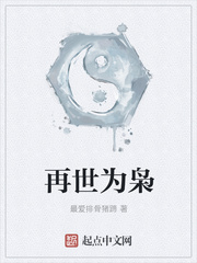 再世为枭