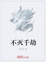 不灭千劫