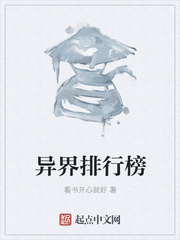 异界排行榜