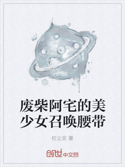 废柴阿宅的美少女召唤腰带