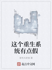 这个重生系统有点假