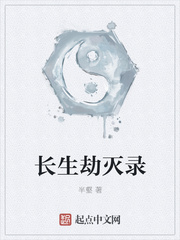 长生劫灭录