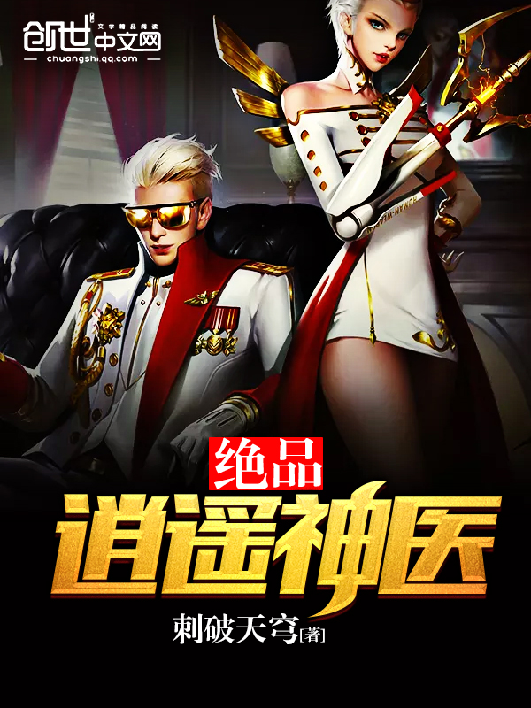 绝品逍遥神医