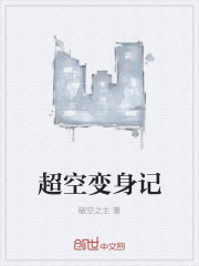 超空变身记