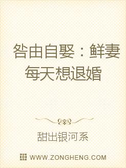 咎由自娶：鲜妻每天想退婚