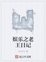 娱乐之老王日记