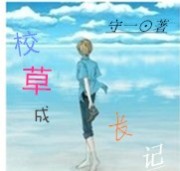 校草成长记