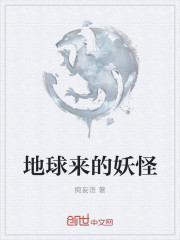 地球来的妖怪