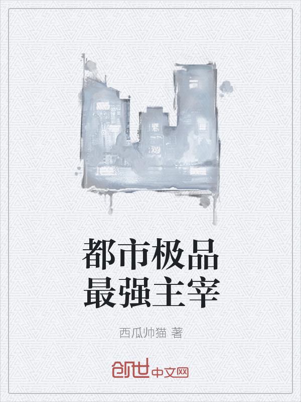 都市极品最强主宰