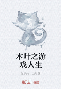 木叶之游戏人生