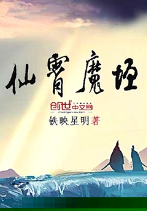 仙霄魔垣