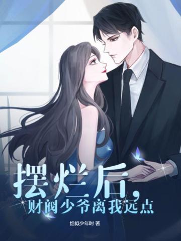 摆烂后,财阀少爷离我远点
