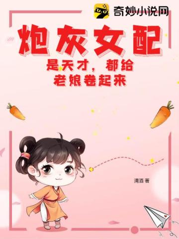 炮灰女配是天才,都给老娘卷起来