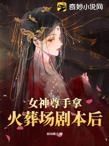 女尊不入爱河,火葬场遍地是相公