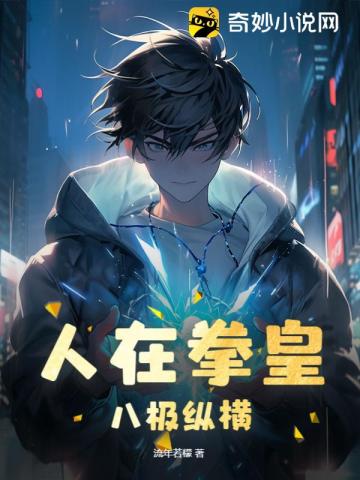 人在拳皇,八极纵横