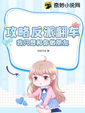 攻略反派翻车,我只想和你做朋友！