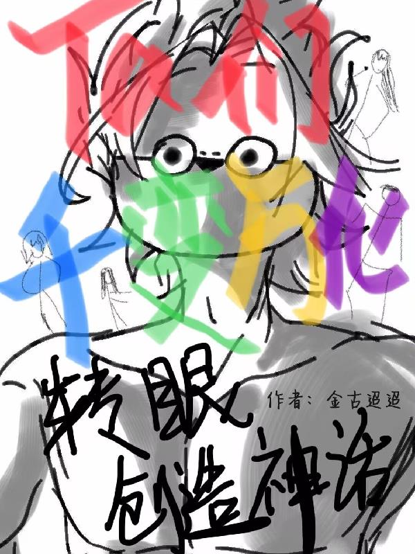 Ta们千变万化,转眼创造神话