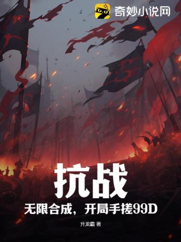 抗战：无限合成,开局手搓99D