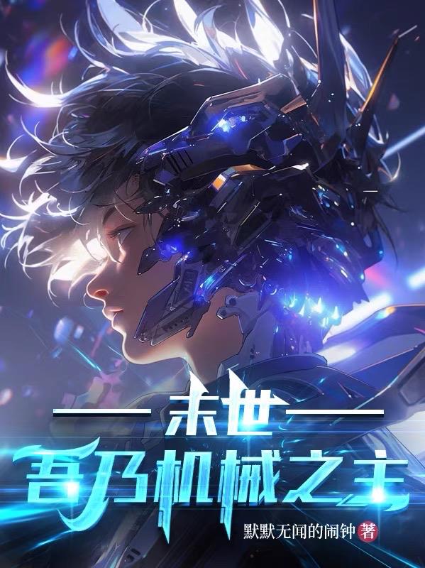 末世：吾乃机械之主