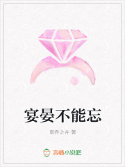 宴晏不能忘