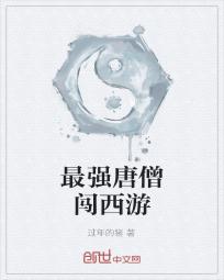 最强唐僧闯西游