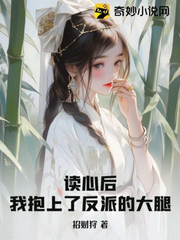 读心后,我抱上了反派的大腿
