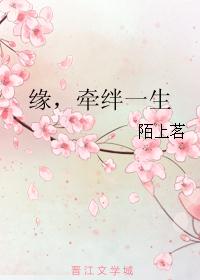 缘，牵绊一生