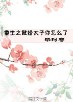 重生之傲娇太子你怎么了