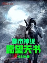 都市神级愿望天书