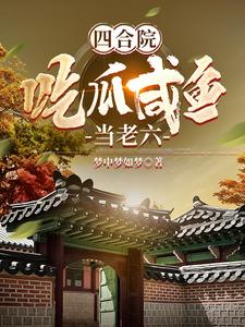 四合院：吃瓜咸鱼当老六