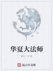 华夏大法师