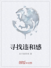 寻找违和感