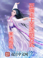 正确走上圣途的方式