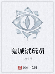 鬼城试玩员