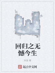 回归之无憾今生