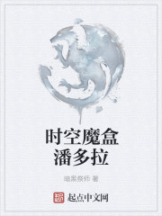 时空魔盒潘多拉