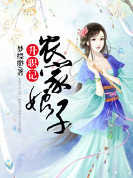 农家娘子升职记