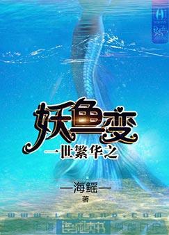 一世繁华之妖鱼变