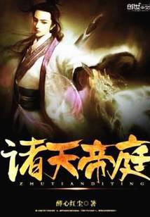 诸天帝庭
