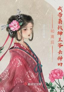 和离后，我带着战神王爷去种田