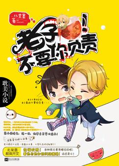 老子不要你负责！