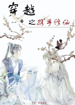 穿越之携手修仙
