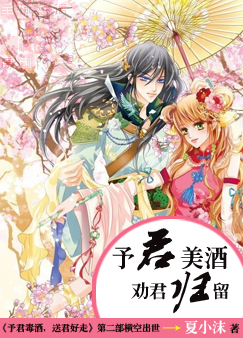 予君美酒，劝君归留