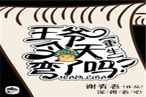 王爷今天弯了吗？[重生]