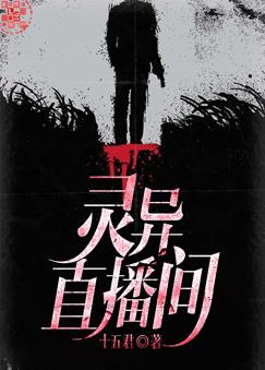 灵异直播间