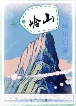 岭山